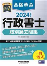 合格革命行政書士肢別過去問集 ２０２４年度版/早稲田経営出版/行政書士試験研究会