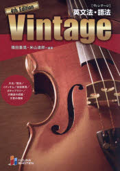 英文法・語法Ｖｉｎｔａｇｅ ４ｔｈ　Ｅｄｉｔ/いいずな書店/篠田重晃