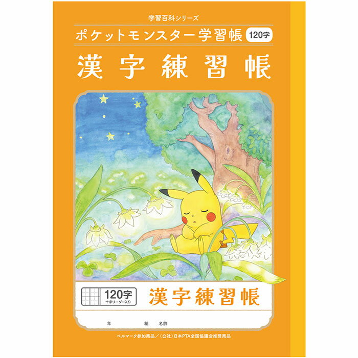 楽天市場】ショウワノート ショウワ 学習帳 漢字練習帳 ポケモン 150字