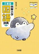 三省堂 例解小学 国語辞典 第八版 コウペンちゃんデザイン オンライン辞書つき オールカラー