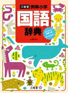 三省堂例解小学国語辞典　オンライン辞書つきオールカラー 第八版/田近洵一