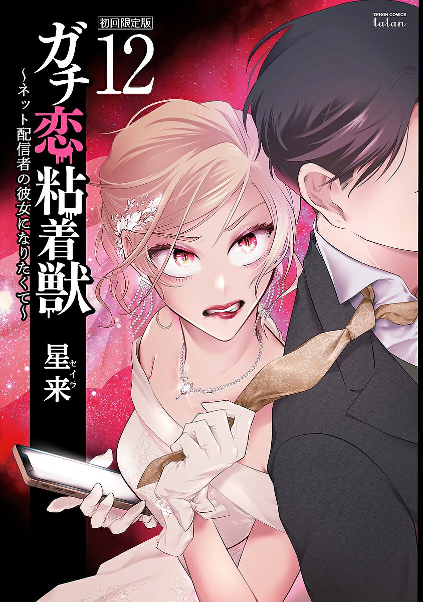 ガチ恋粘着獣 ～ネット配信者の彼女になりたくて～ 初回限定版（12）