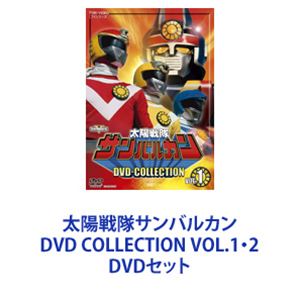 楽天市場】太陽戦隊サンバルカン DVD COLLECTION VOL.1・2 DVDセット