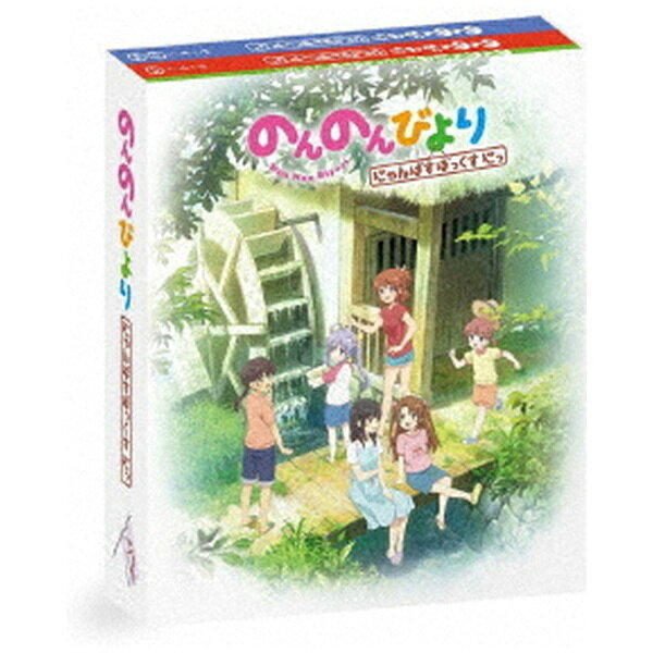 のんのんびより にゃんぱすぼっくす にっ 【Blu-ray】