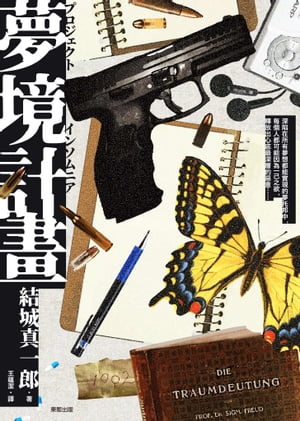 夢境計畫 結城真一郎