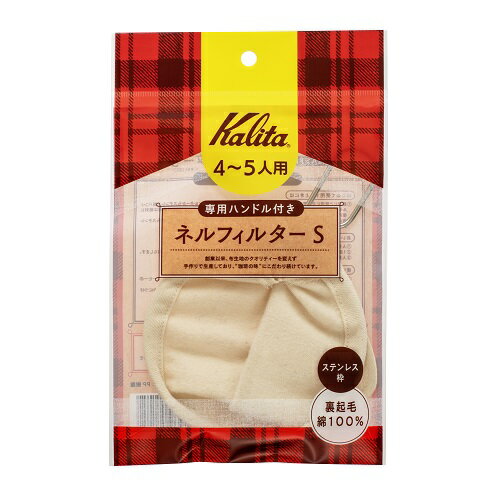 カリタ ネルフィルター ハンドル付 Sサイズ #51105 51105カリタ