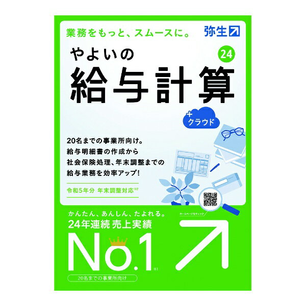 弥生 やよいの給与計算 24 +クラウド 通常版
