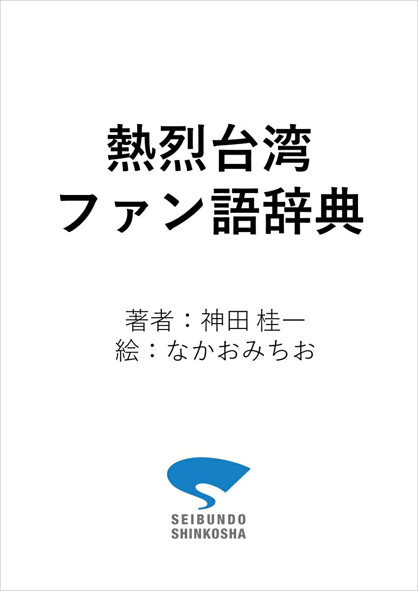 熱烈台湾ファン語辞典