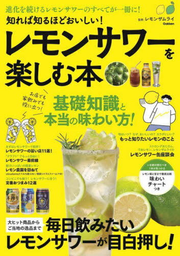 知れば知るほどおいしい！レモンサワーを楽しむ本/Ｇａｋｋｅｎ/レモンザムライ