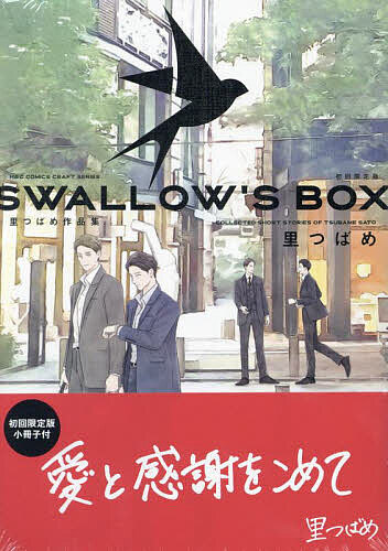 SWALLOW’S　BOX　里つばめ作品集　初回限定版