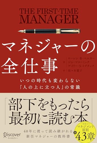 マネジャーの全仕事いつの時代も変わらない「人の上に立つ人」の常識/ディスカヴァ-・トゥエンティワン/ローレン・Ｂ・ベルカー