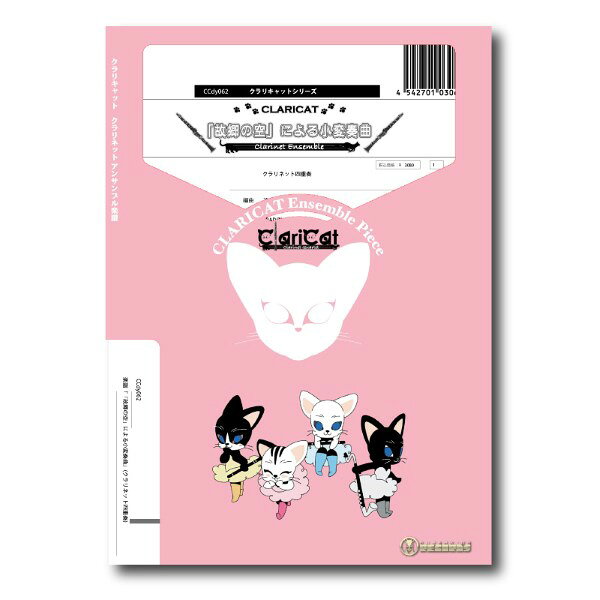 楽譜 CCdy062 故郷の空 による小変奏曲 クラリネット4重奏 Gr.C+ クラリキャットシリーズ/編成:Clarinet.3/Bass Clarinet