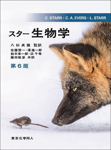 スター生物学 第６版/東京化学同人/セシー・スター