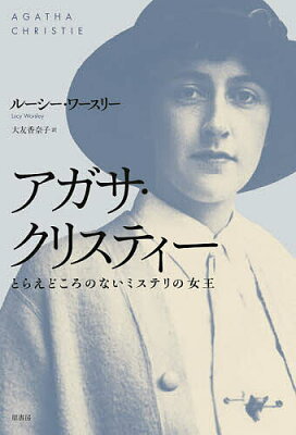 アガサ・クリスティー とらえどころのないミステリの女王