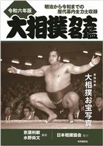 大相撲力士名鑑 明治から令和までの歴代幕内全力士収録 令和六年版/共同通信社/亰須利敏