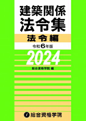 建築関係法令集法令編 令和６年版/総合資格/総合資格学院