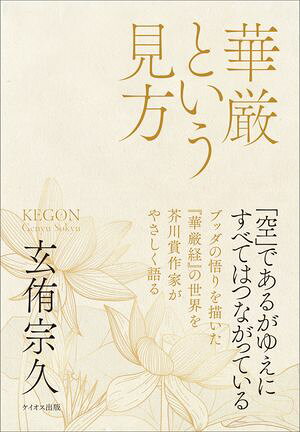 【POD】華厳という見方