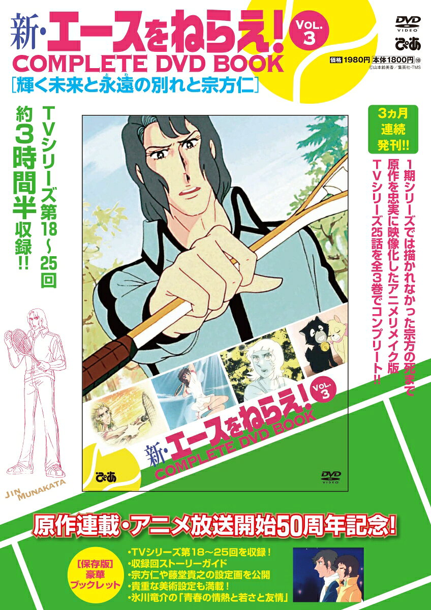 新・エースをねらえ！ COMPLETE DVD BOOK Vol.3（第3巻）