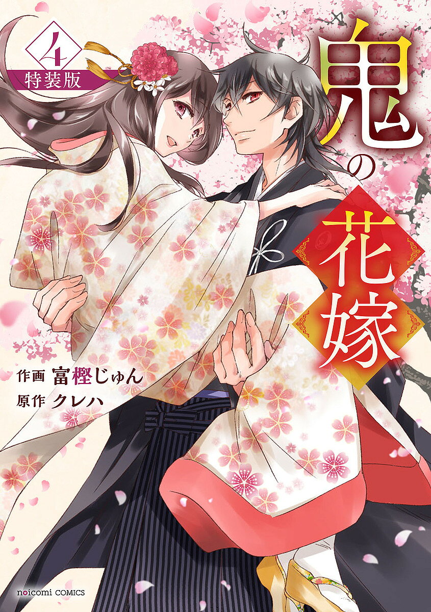 鬼の花嫁　10　特装版　小冊子付き