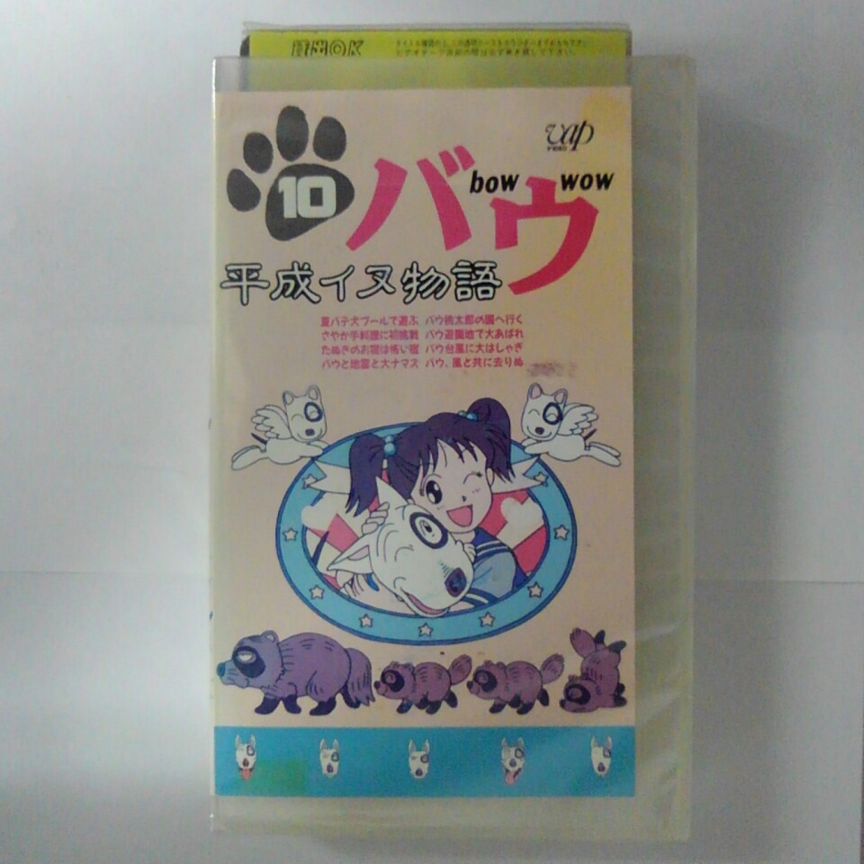 楽天市場】バップ VHS 平成イヌ物語 バウ 10 | 価格比較 - 商品価格ナビ