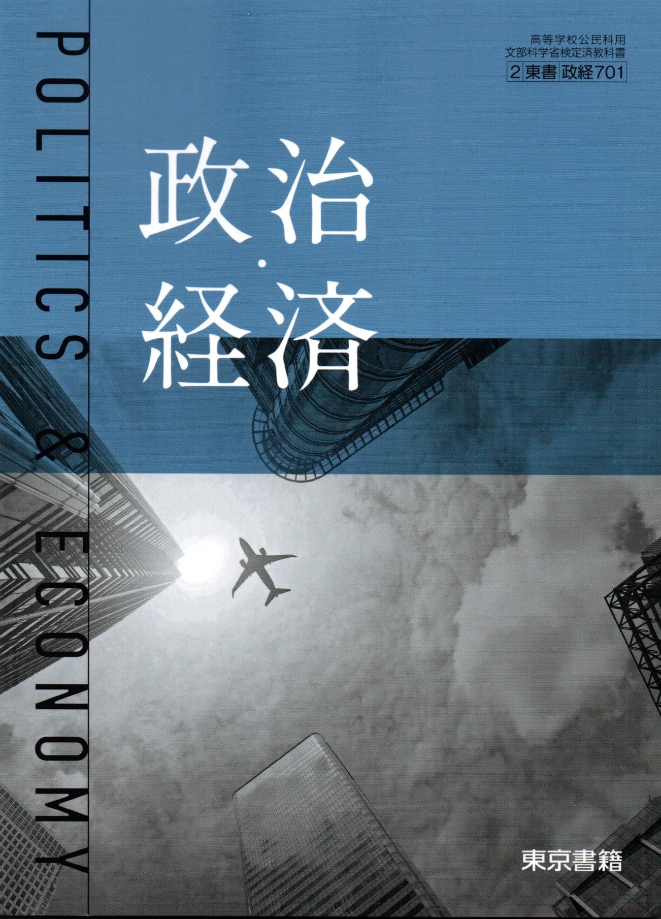 楽天市場】東京書籍 政治・経済 東京書籍 政経 701 高等学校公民科用