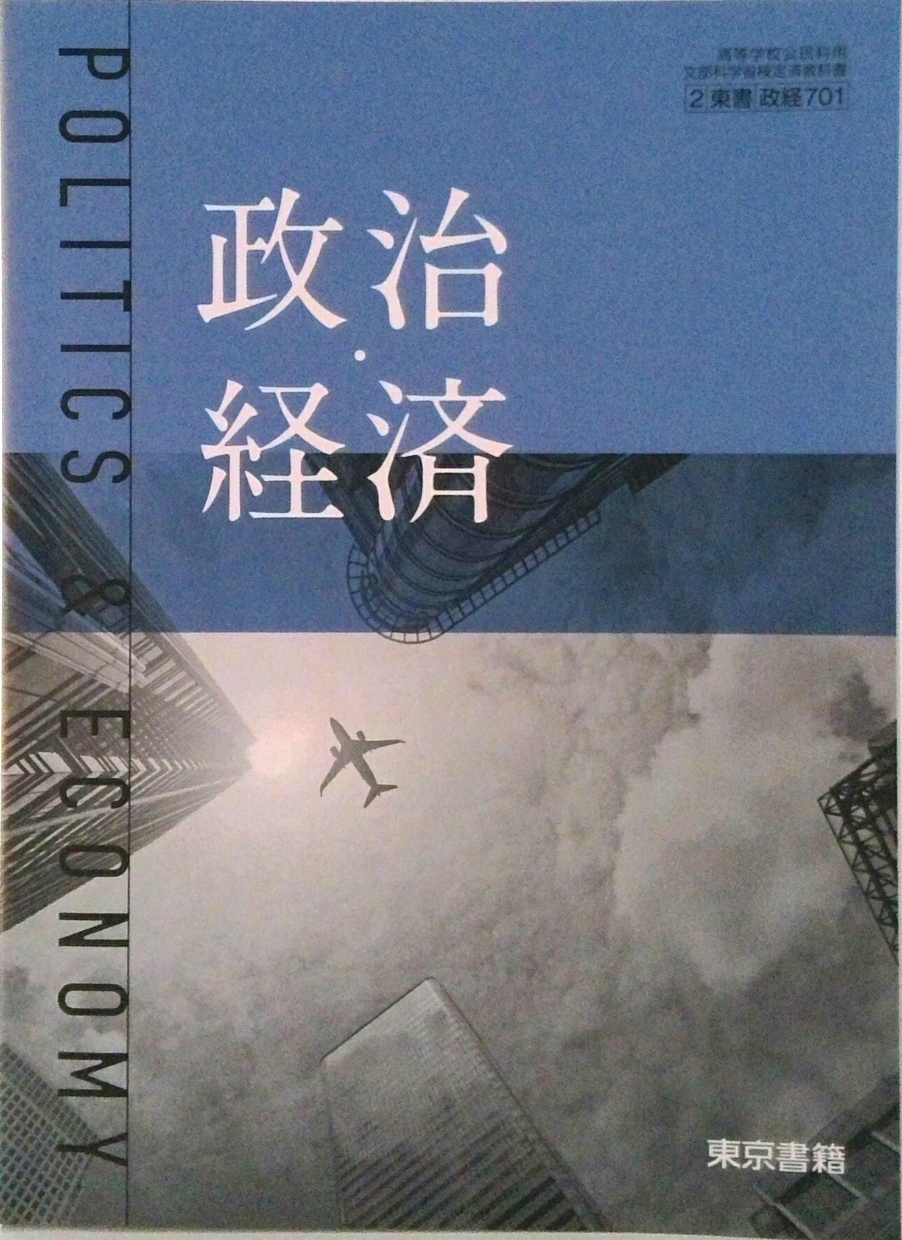 楽天市場】東京書籍 政治・経済 東京書籍 政経 701 高等学校公民科用