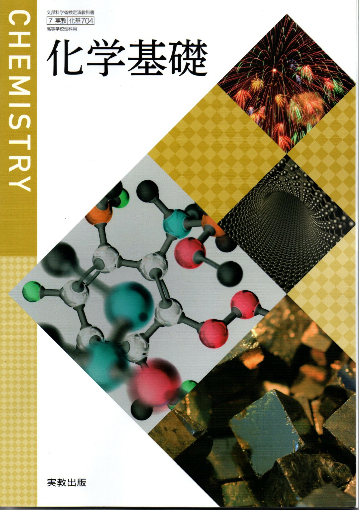 楽天市場】実教出版 化学 704 化学 CHEMISTRY 文部科学省検定済教科書