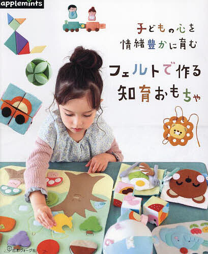 子どもの心を情緒豊かに育む　フェルトで作る知育おもちゃ