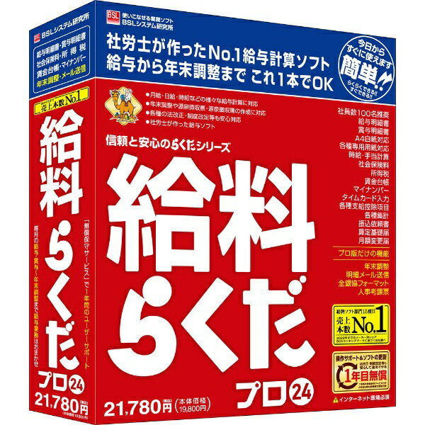 BSL 給料らくだプロ24