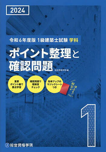 楽天市場】総合資格 1級建築士試験学科 ポイント整理と確認問題 令和
