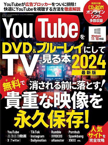 YouTubeをDVD＆ブルーレイにしてTVでみる本2024