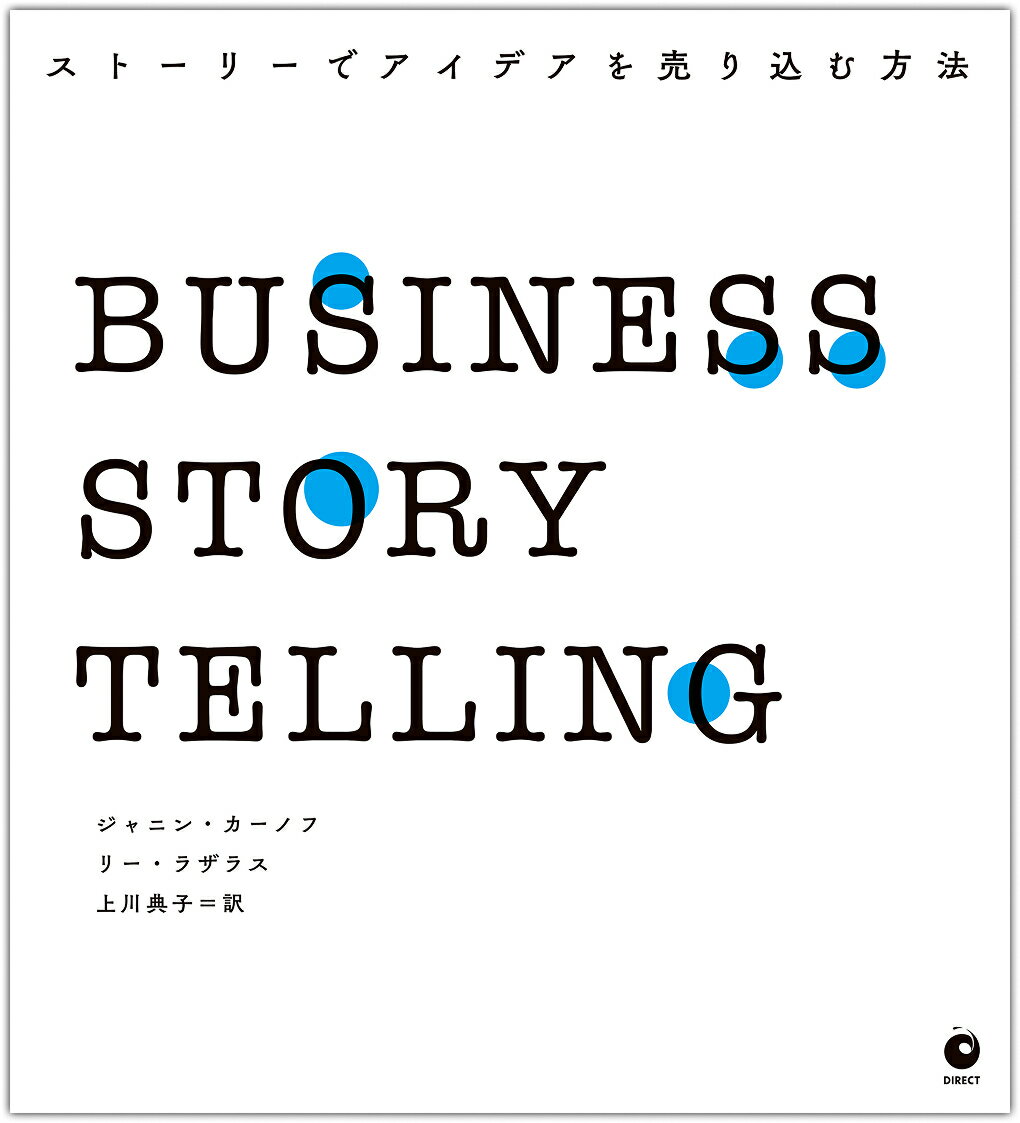 BUSINESS STORYTELLING　ストーリーでアイデアを売り込む方法（ビジネスストーリーテリング）