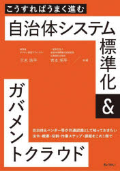 こうすればうまく進む自治体システム標準化＆ガバメントクラウド/ぎょうせい/三木浩平