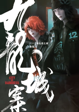 九龍城寨3：相忘於江湖 余兒