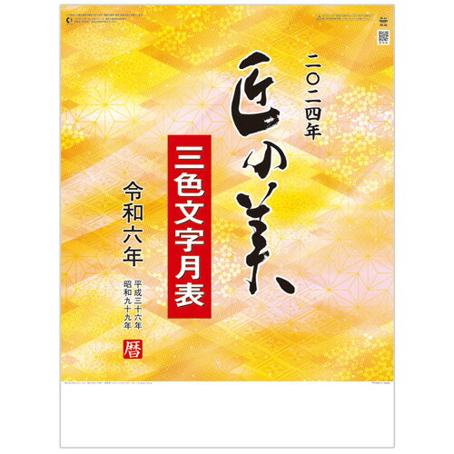 キングコーポレーション 2024年 カレンダー 壁掛け 匠の美 3色