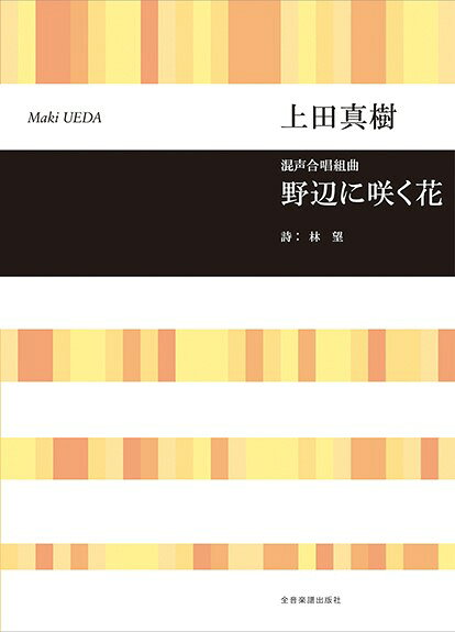 楽譜 上田真樹/野辺に咲く花 混声合唱組曲 719340