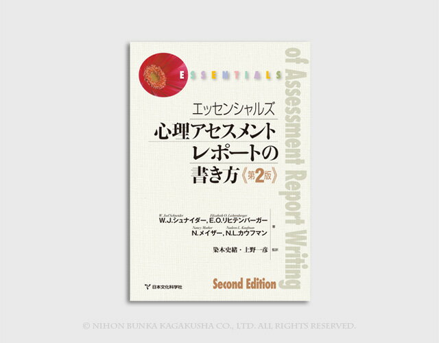エッセンシャルズWAIS-Ⅳによる心理アセスメント エッセンシャルズ WAIS-IVによる心理アセスメント | 書籍 | 心理