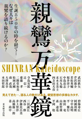 親鸞万華鏡/真宗大谷派（東本願寺出版部）