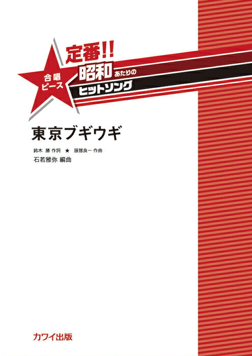 定番！！昭和あたりのヒットソング　東京ブギウギ/カワイ出版