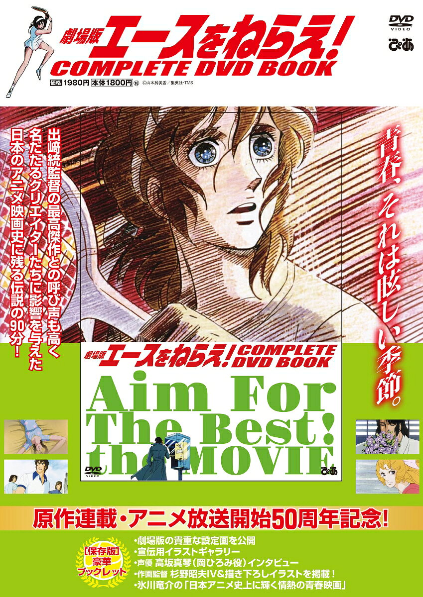 劇場版エースをねらえ！COMPLETE DVD BOOK