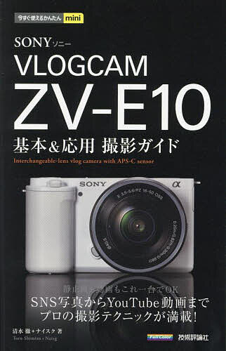 今すぐ使えるかんたんmini　SONY VLOGCAM ZV-E10　基本＆応用撮影ガイド