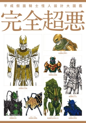 楽天市場】ホビージャパン 平成仮面ライダー怪人デザイン大鑑 完全超悪