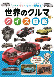 楽天市場】スタジオタッククリエイティブ 世界の自動車大図鑑/スタジオ