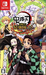 鬼滅の刃 目指せ!最強隊士!のパッケージ画像