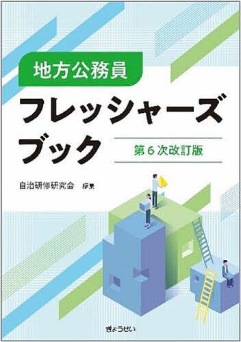 地方公務員フレッシャーズブック 第６次改訂版/ぎょうせい/自治研修研究会