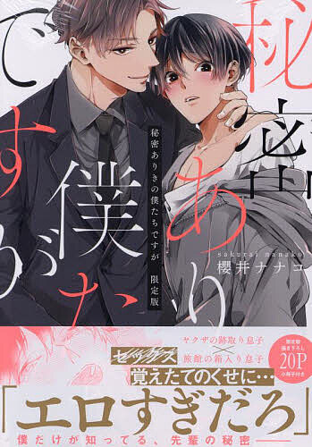 秘密ありきの僕たちですが 限定版