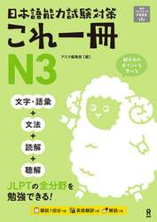 日本語能力試験対策　これ一冊　N3