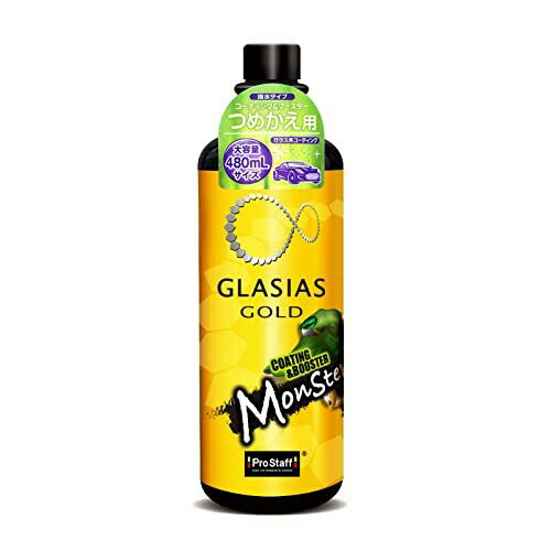 プロスタッフ 洗車用品 ガラス系ボディーコーティング剤 グラシアス モンスター コーティング＆ブースター つめかえ用S205 480ml