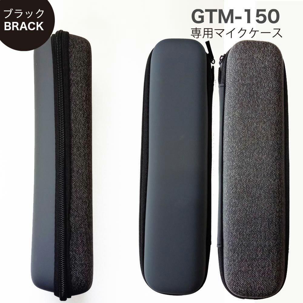 パインクリエイト｜Pine create GTM150専用マイクケース ブラック GTM150CASEBK