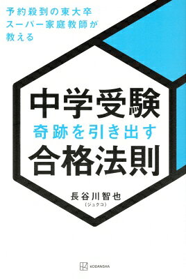 中学受験 奇跡を引き出す合格法則 予約殺到の東大卒スーパー家庭教師が教える